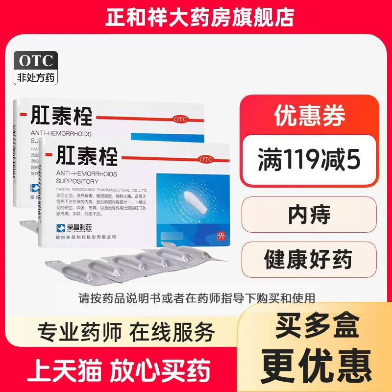 荣昌肛泰痔疮栓痔疮膏药12粒正品便血肉球肿胀疼痛肛泰栓内痔外痔