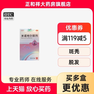 金药帮米诺地尔搽剂（2%）40ml正品治疗男性型脱发和斑秃