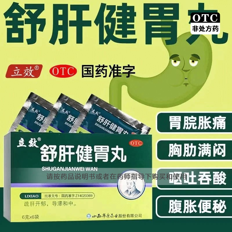 【立效】舒肝健胃丸6g*6袋/盒消化不良反酸腹胀便秘便秘护肝