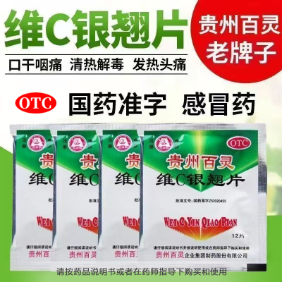 【贵州百灵】维C银翘片12片/袋