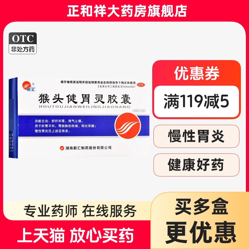 新汇猴头健胃灵胶囊48粒正品慢性胃炎吞酸舒肝和胃止痛胃胀痛呕吐