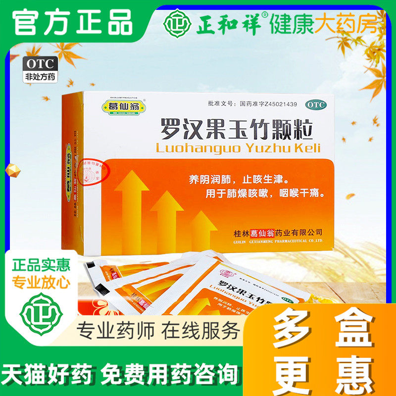 葛仙翁罗汉果玉竹颗粒10袋正品咳嗽痰多咽喉炎清肺润肺喉咙痛中药