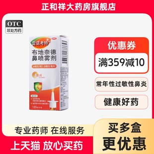 雷诺考特布地奈德鼻喷雾剂120支正品治疗季节性常年性过敏性鼻炎