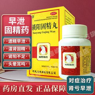 扁鹊向前锁阳固精丸720丸正品早泄固精遗精温肾阳不足头晕耳鸣药