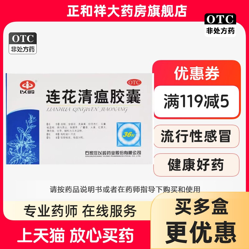 【以岭】连花清瘟胶囊0.35g*36粒/盒发热咳嗽头痛肌肉酸痛感冒图片