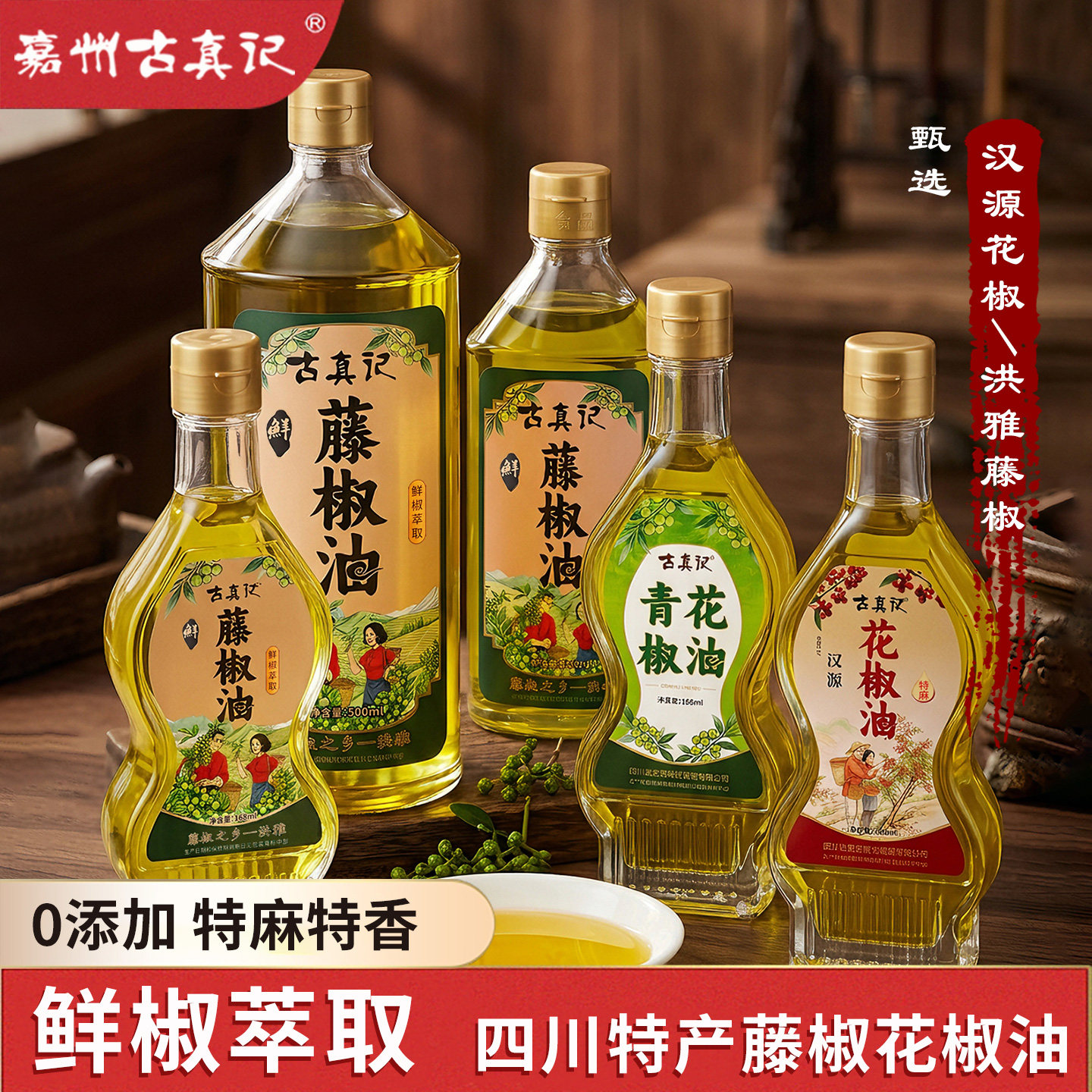 嘉州古真记花椒油藤椒油家用图片