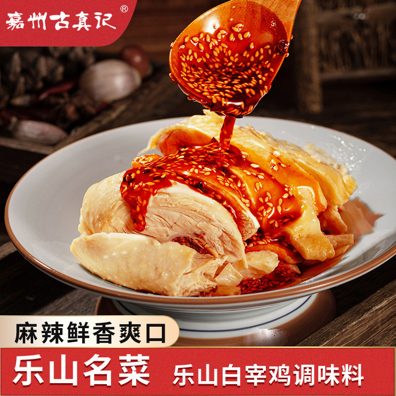 乐山白宰鸡调料口水鸡底料凉拌鸡图片