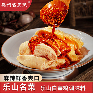 古真记乐山白宰鸡调料正宗口水鸡底料220g家用四川凉拌鸡调料