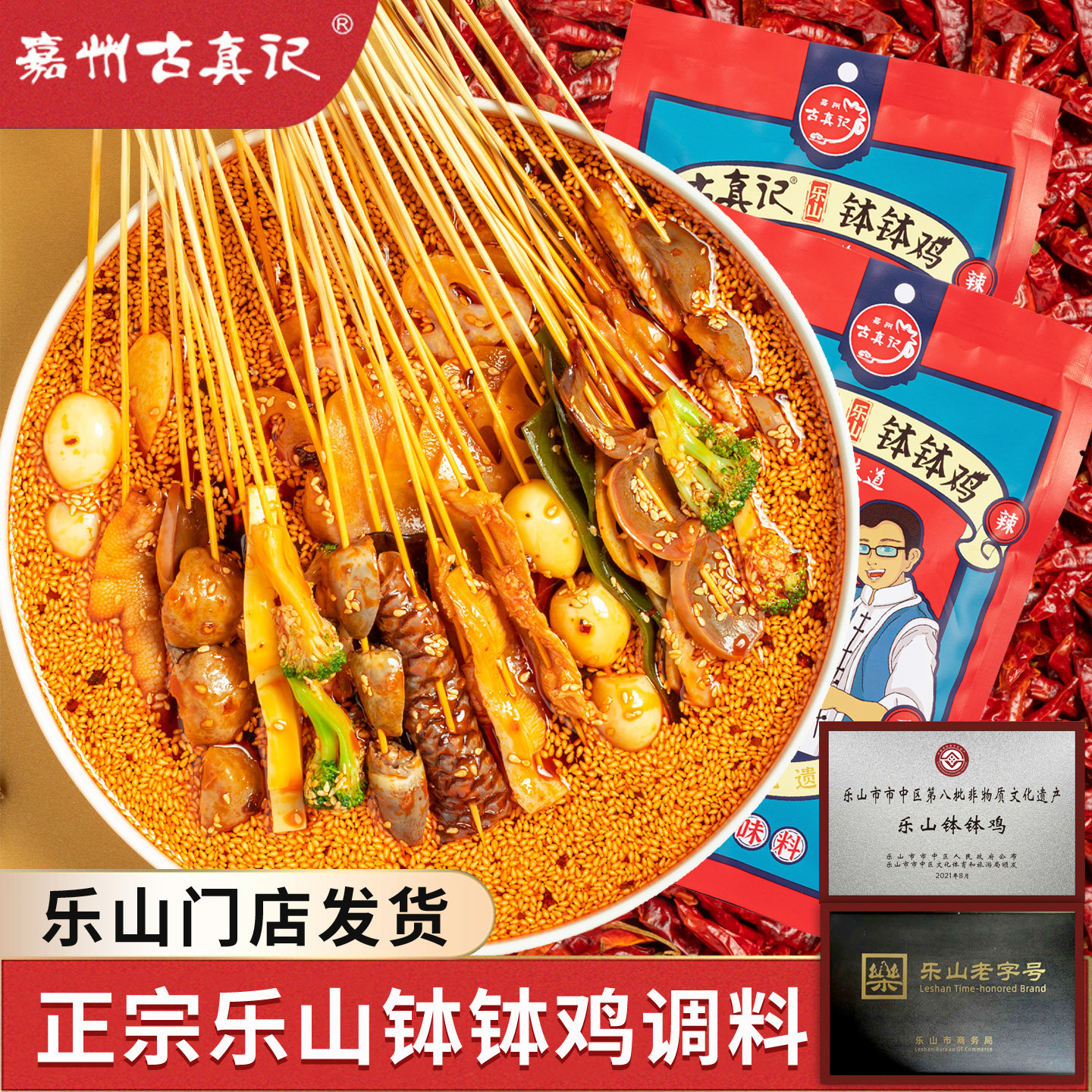 正宗乐山古真记钵钵鸡调料300g图片
