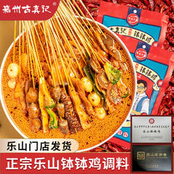 古真记乐山钵钵鸡调料正宗冷锅串串底料旗舰店商用麻辣红油棒棒鸡