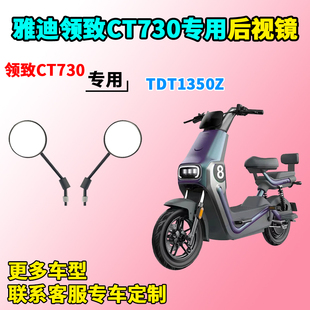 适用于雅迪领致CT730后视镜电动车TDT1350Z反光镜后视镜装饰改装