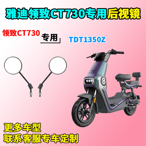 适用于雅迪领致CT730后视镜