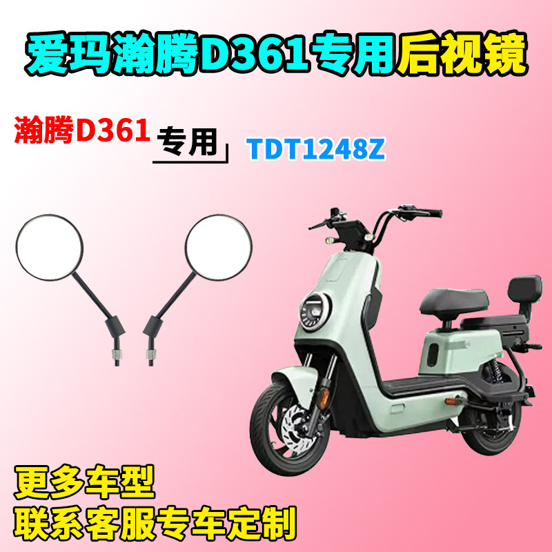 适用于爱玛瀚腾d361后视镜电动车tdt1248z反光镜后视镜子装饰改装