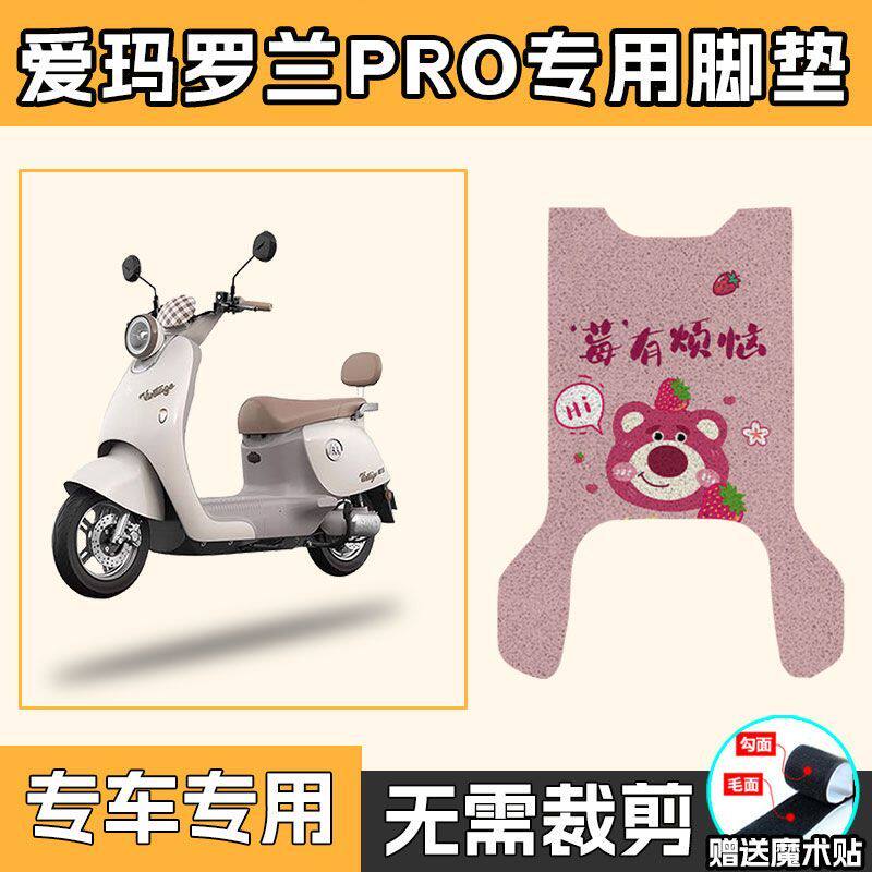 适用于爱玛罗兰PRO有侧踏电动车丝圈脚垫防水防尘脚踏垫板垫子