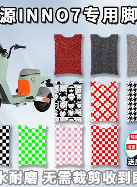 适用于绿源INNO7脚垫电动车TDT2093Z 踩脚垫防水垫脚踏板垫子配件