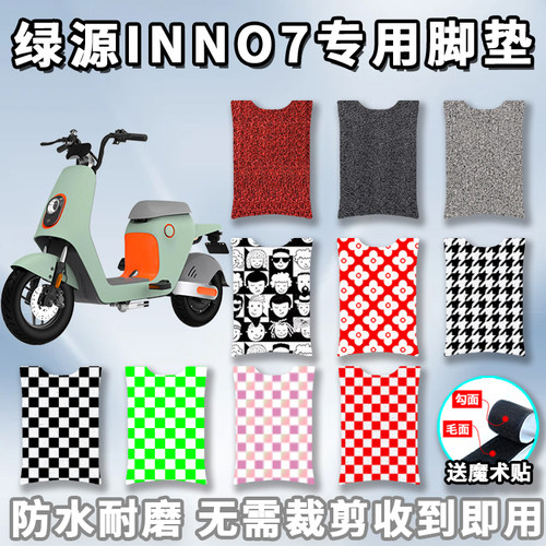 适用于绿源inno7脚垫电动车