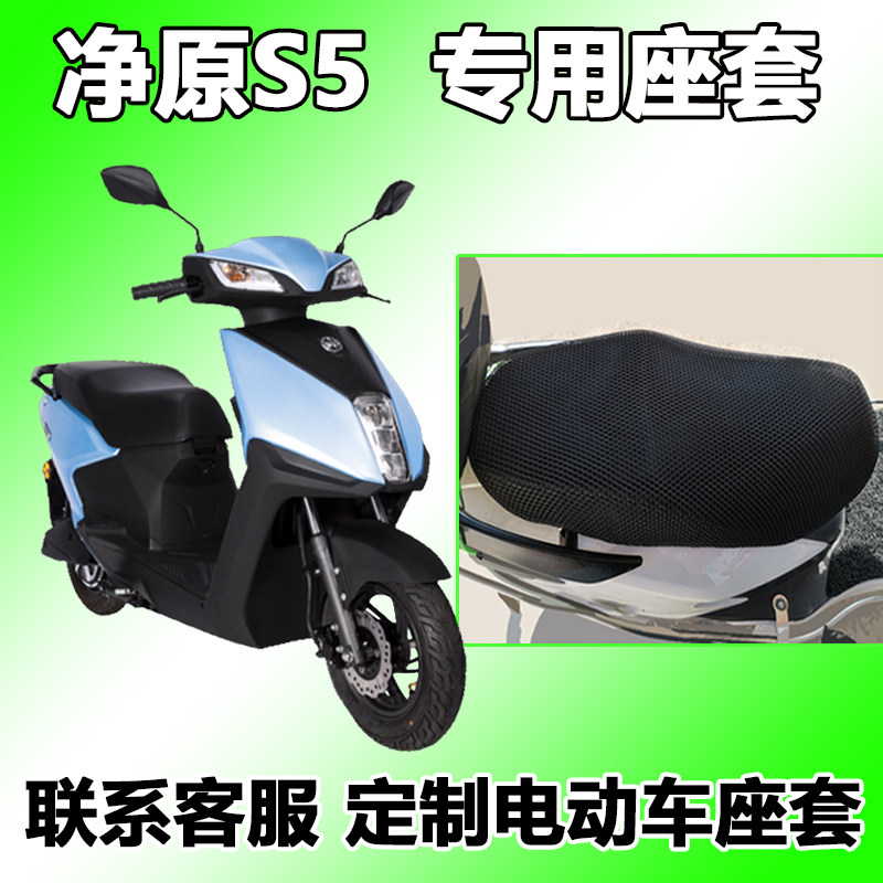 适用于五羊本田净原s5座套电动车夏季天净源s5透气 wh1200dt-7/7a