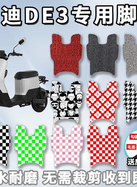 适用于雅迪DE3电动车丝圈脚垫防水阻燃脚踏垫子配件改装 TDR2323Z