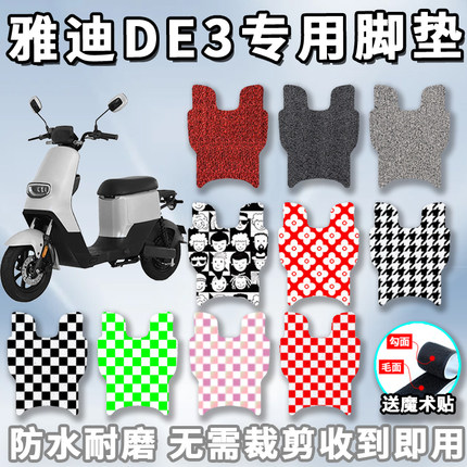 适用于雅迪DE3电动车丝圈脚垫防水阻燃脚踏垫子配件改装 TDR2323Z