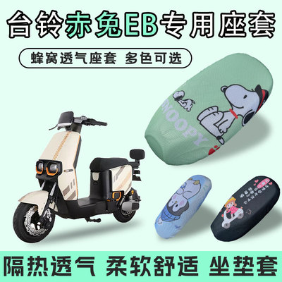 适用于台铃赤兔EB电动车坐垫套