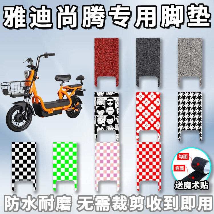 适用于雅迪尚腾脚垫轻摩版a-t专用电动车踏板丝圈yd6000dqt-19c