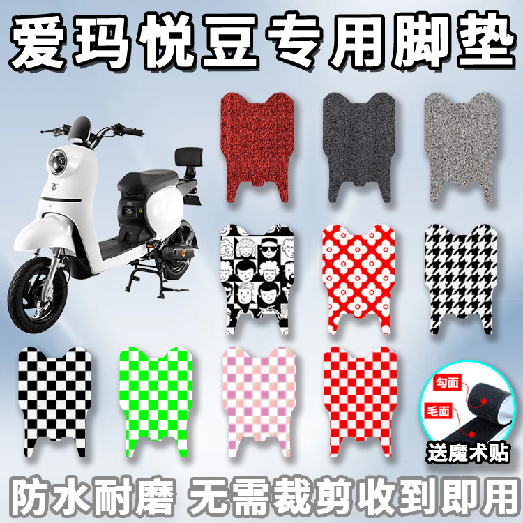 适用于爱玛悦豆脚垫电动车tdr4135z踩脚垫防水垫脚踏板垫配件改装