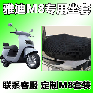适用于雅迪M8座垫套电动车 yd600dqt-9a冠能座套冰丝防晒透气保护