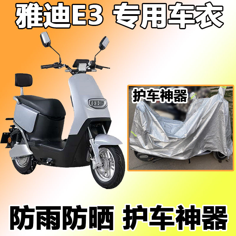 适用于雅迪e3车衣专用电动车冠能版e3 2.0 yd800dqt-4a防雨防晒罩