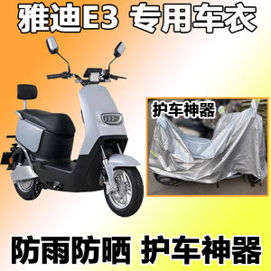 适用于雅迪e3车衣冠能