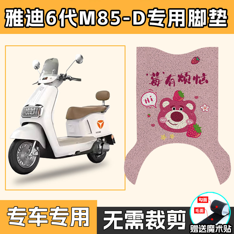 适用于雅迪6代M85-D脚垫电动车踩脚垫防水垫脚踏板垫子配件改装