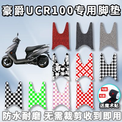 适用豪爵ucr100电动车踩脚垫