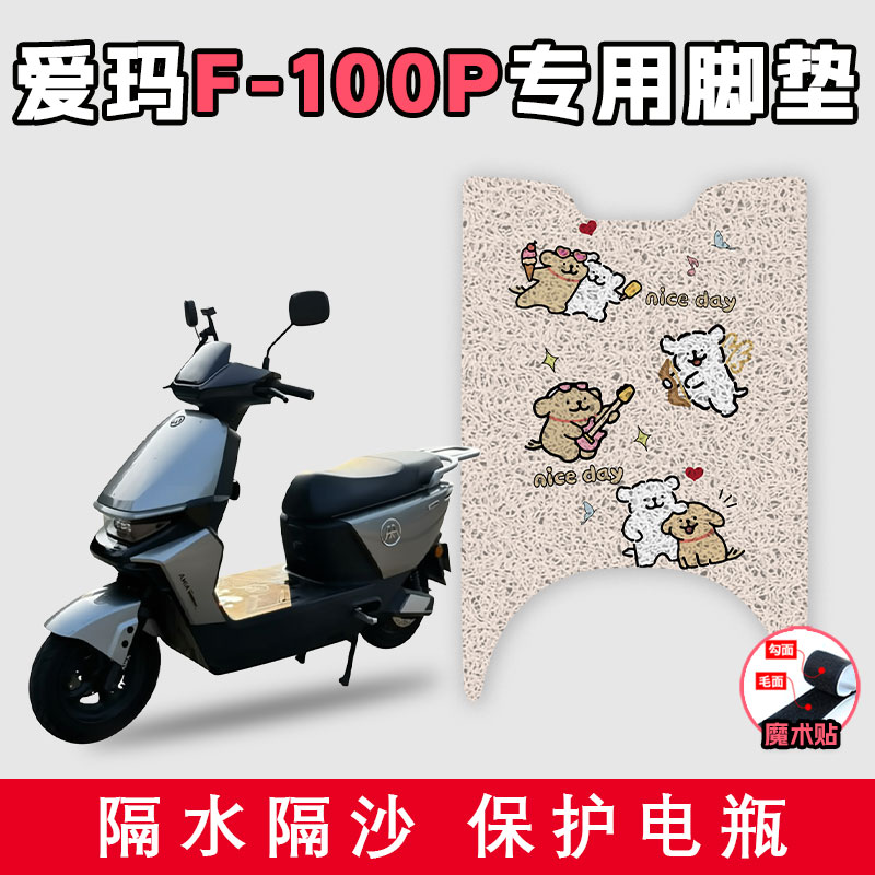 适用于爱玛F-100P电动车丝圈脚垫耐脏防水好打理防滑踩脚踏板垫