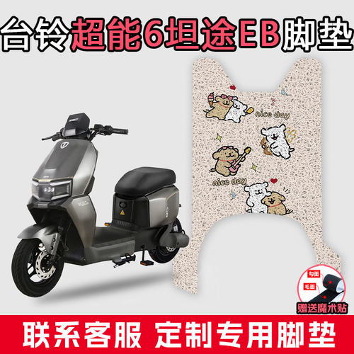 适用于台铃超能6坦途EB丝圈脚垫电动车配件改装耐脏防水脏踩脚垫