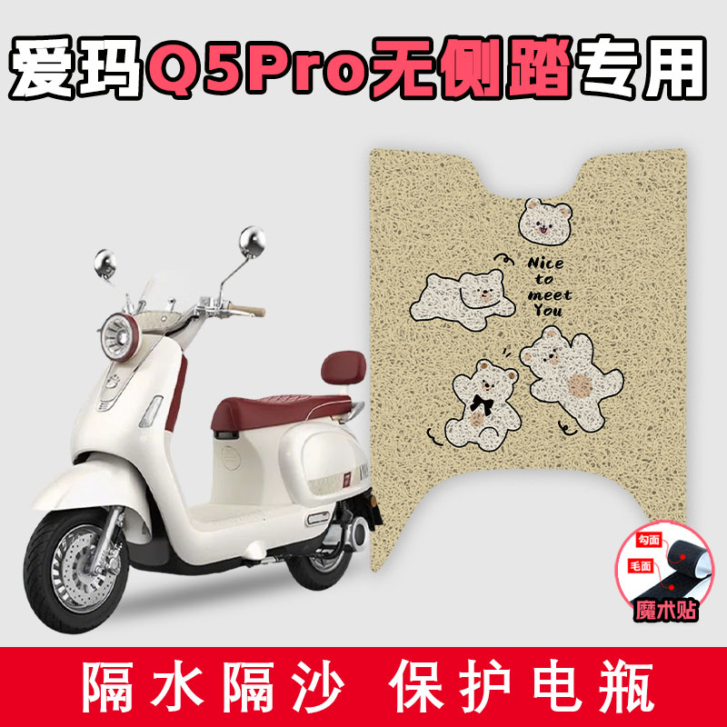 适用于爱玛Q5Pro无侧踏丝圈脚垫电动车配件改装耐磨脚踏板踩脚垫