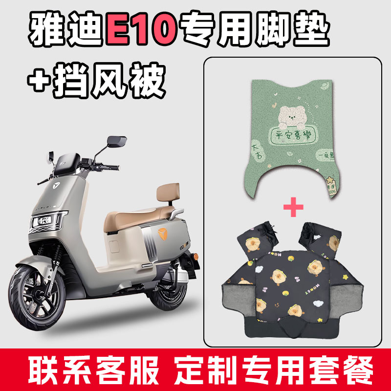 适用于雅迪E10电动车防水垫脚垫电瓶摩托车通用款冬季加厚挡风被