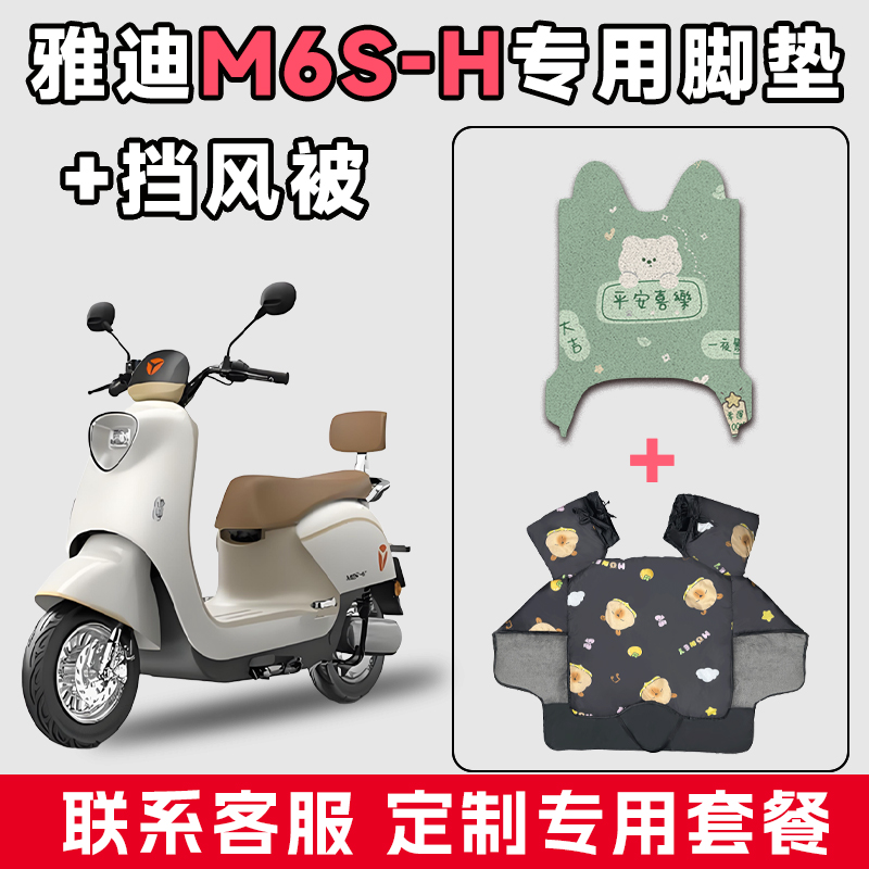 适用于雅迪M6S-H电动车防水垫脚垫电瓶摩托车通用冬季加厚挡风被