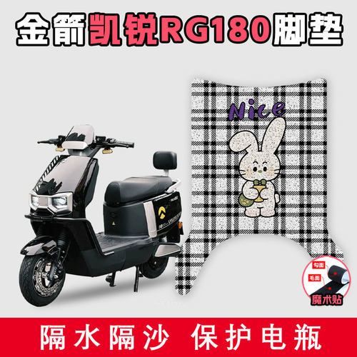 适用于金箭凯锐RG180丝圈脚垫电动车防滑水耐脏好打理防滑踩脚垫