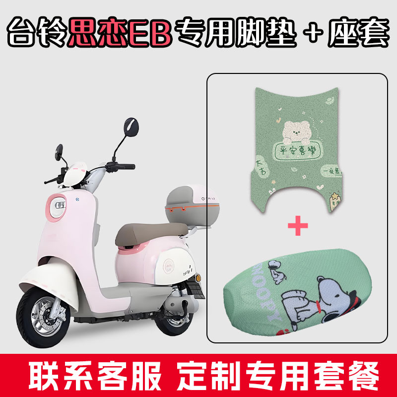 适用于台铃思恋EB丝圈脚踏垫电动车防水脚垫网状坐垫座套套装配饰