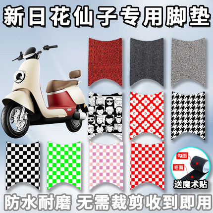 适用于新日花仙子脚垫电动车XR1200DT-2V防水垫脚踏板垫子配件