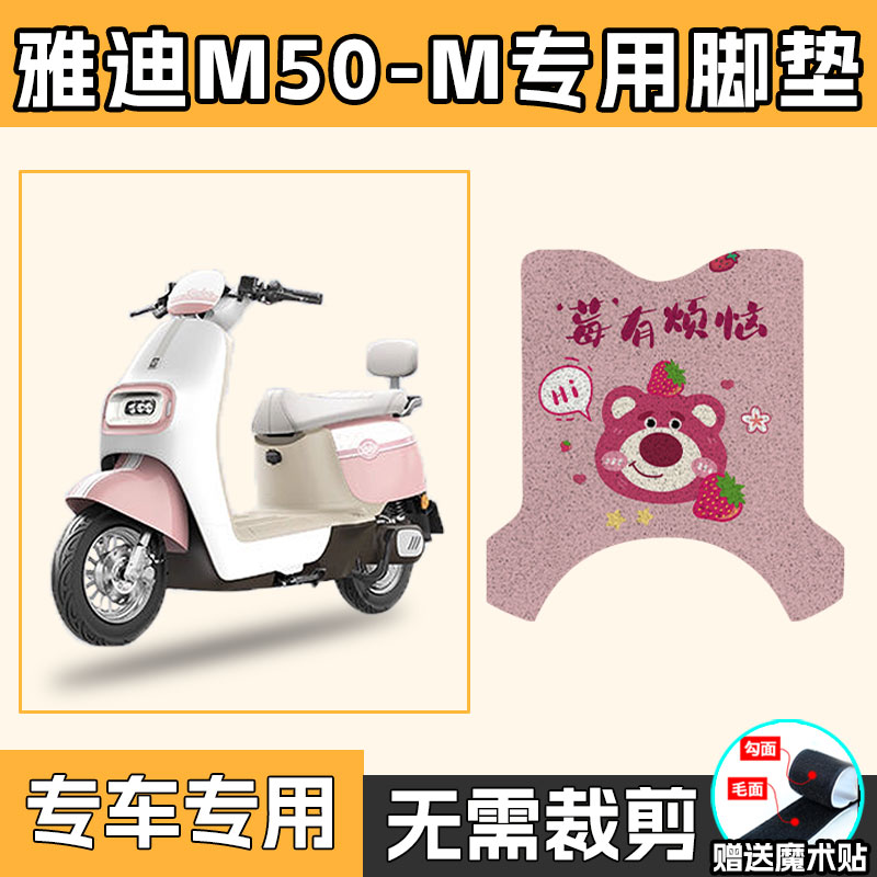 适用于雅迪M50-M电动车丝圈脚垫踩脚垫防水垫耐磨阻燃脚踏板垫子
