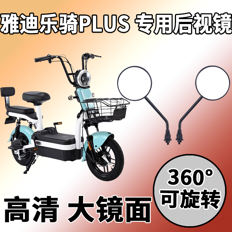 于雅迪乐雅迪乐骑plus后视镜
