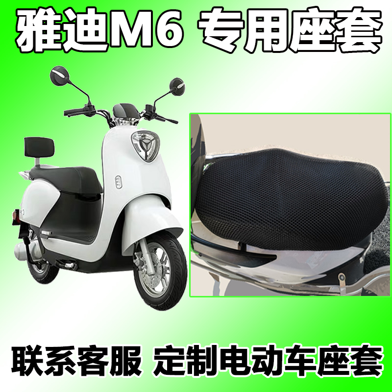 适用于雅迪m6座套坐垫套