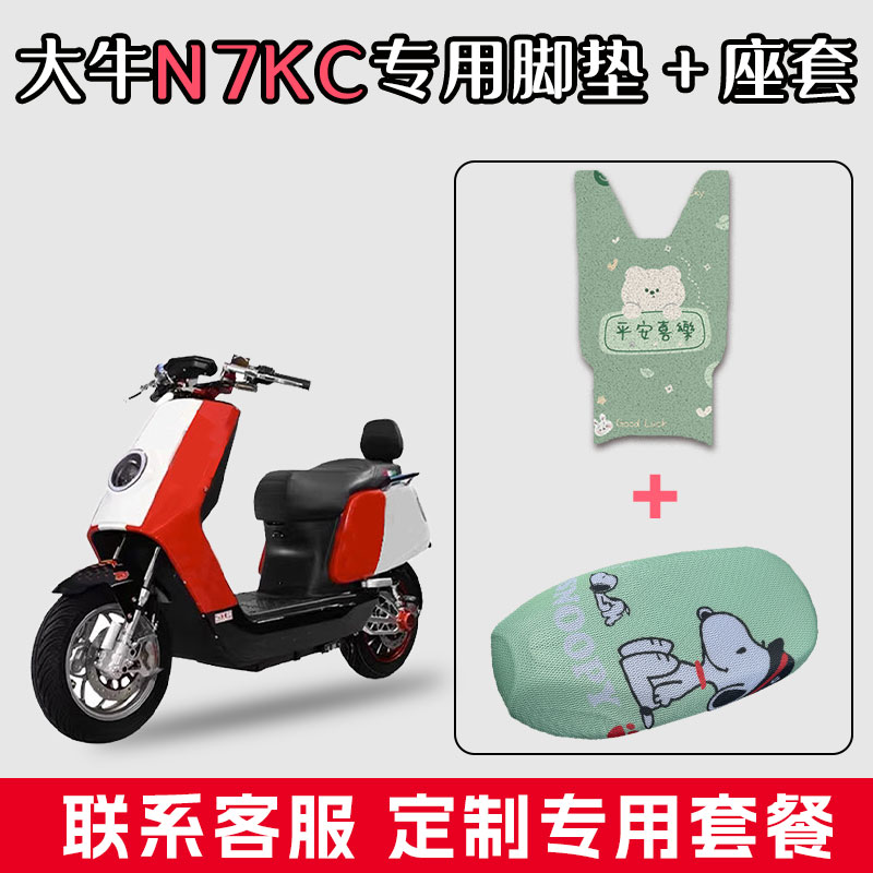 适用于大牛N7KC电动车丝圈脚垫配件改装防水脚踏垫子座套组合装