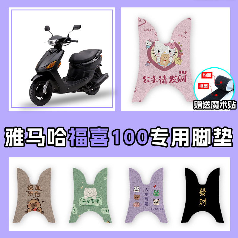 适用于雅马哈福喜100丝圈脚垫摩托车LYM100T-3/4/6脚踏板踩脚垫子