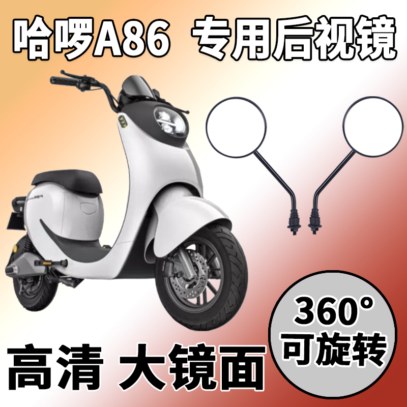 适用哈啰a86后视镜电动车改装