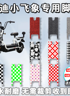 适用于雅迪小飞象2.0/3.0脚垫电动车专用座套TDT1215Z配件踩踏板