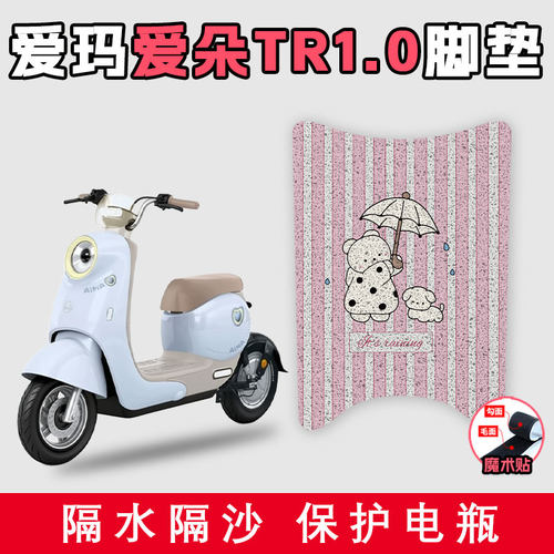 适用于爱玛爱朵TR1.0丝圈脚垫电动车配件耐脏好打理防滑踩脚垫