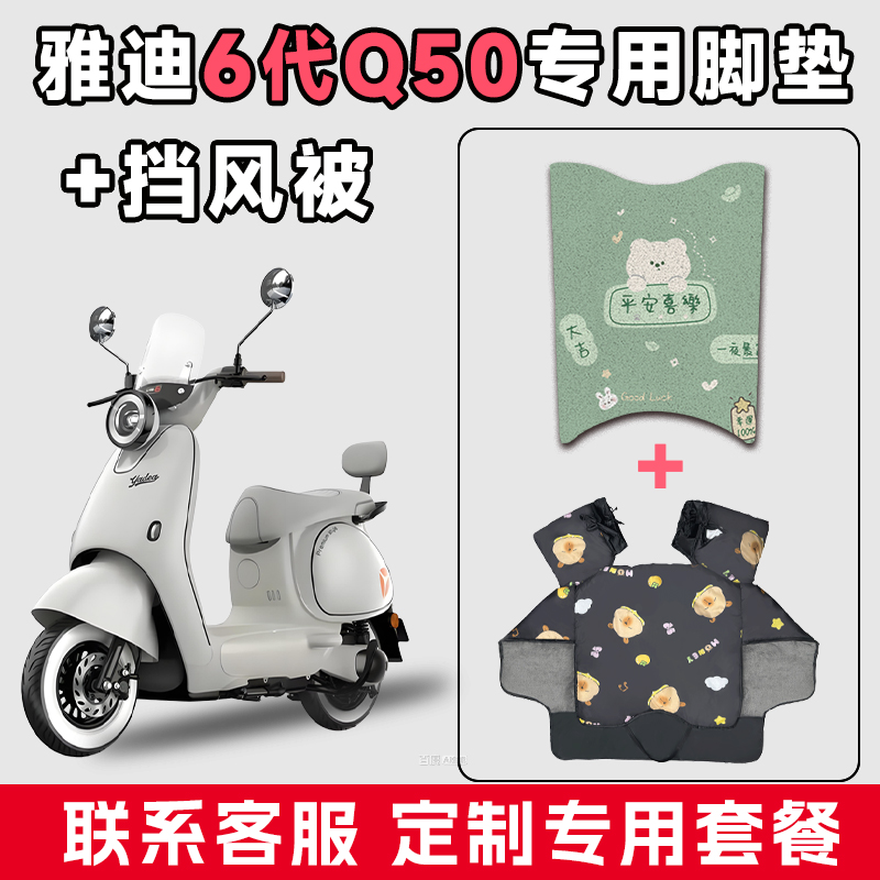 适用于雅迪6代Q50电动车防水垫脚垫电瓶摩托车通用冬季加厚挡风被