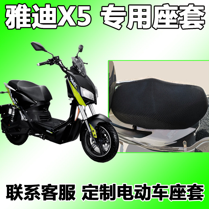 适用于雅迪x5座套夏季天战警电动车x5智慧版冰丝yd1000dqt-2d防晒