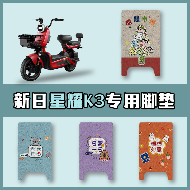 适用于新日星耀K3电动车丝圈脚垫踩脚垫防水垫耐磨配件脚踏板垫子